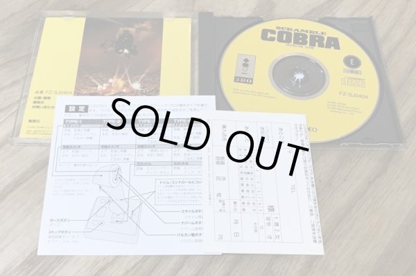 Photo3: Scramble Cobra (スクランブルコブラ) (3)