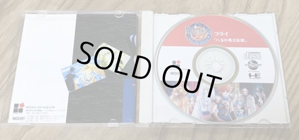 Photo3: Burai - Hachigyoku no Yuushi Densetsu (ブライ 八玉の勇士伝説) (3)