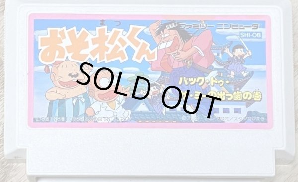 Photo1: Osomatsu-kun: Back to the Me no Deppa no Maki (おそ松くん　バック・トゥ・ザ・ミーの出っ歯の巻) (1)