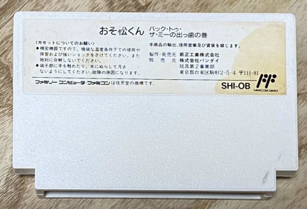 Photo2: Osomatsu-kun: Back to the Me no Deppa no Maki (おそ松くん バック・トゥ・ザ・ミーの出っ歯の巻) (2)