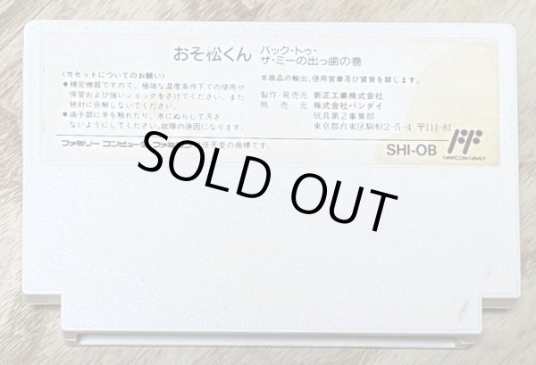 Photo2: Osomatsu-kun: Back to the Me no Deppa no Maki (おそ松くん　バック・トゥ・ザ・ミーの出っ歯の巻) (2)