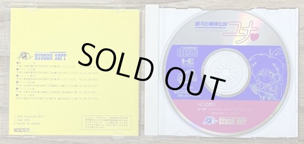 Photo3: Galaxy Fraulein Yuna / Ginga Ojousama Densetsu Yuna (銀河お嬢様伝説ユナ) (3)