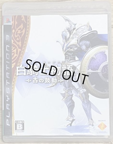 Photo1: White Knight Chronicles (白騎士物語 古の鼓動) (1)