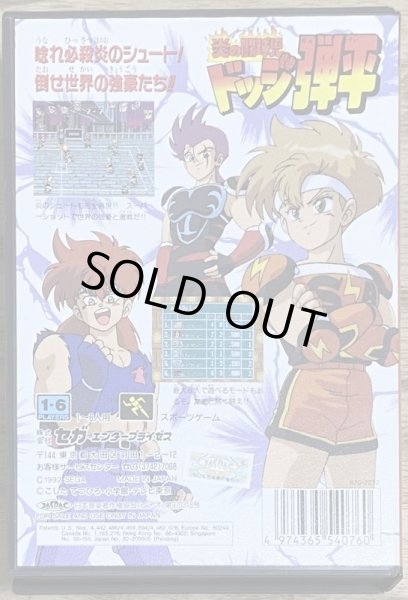 Photo2: Hono no Toukyuji: Dodge Danpei (炎の闘球児 ドッジ弾平)  [Boxed] (2)