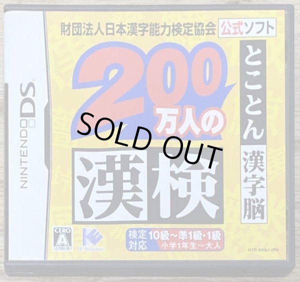 Photo1: 200 Mannin no KanKen: Tokoton Kanji Nou (財団法人日本漢字能力検定協会公式ソフト 200万人の漢検 とことん漢字脳） (1)