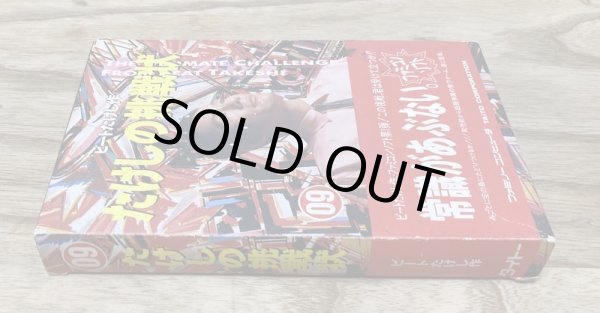 Photo4: Takeshi no Chōsenjō (たけしの挑戦状) [Boxed] (4)