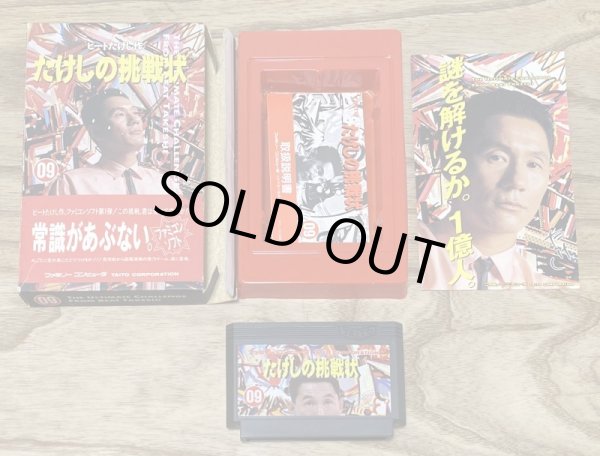 Photo8: Takeshi no Chōsenjō (たけしの挑戦状) [Boxed] (8)