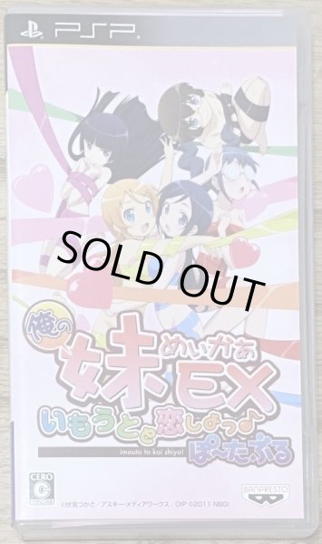 Photo1: Ore no Imouto Maker EX: Imouto to Koi shiyo! Portable (俺の妹めいかあEX いもうとと恋しよっ♪ぽーたぶる) (1)