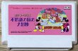 Photo1: Mickey Mousecapade / Mickey Mouse Fushigi no Kuni no Daibouken (ミッキーマウス 不思議の国の大冒険) (1)