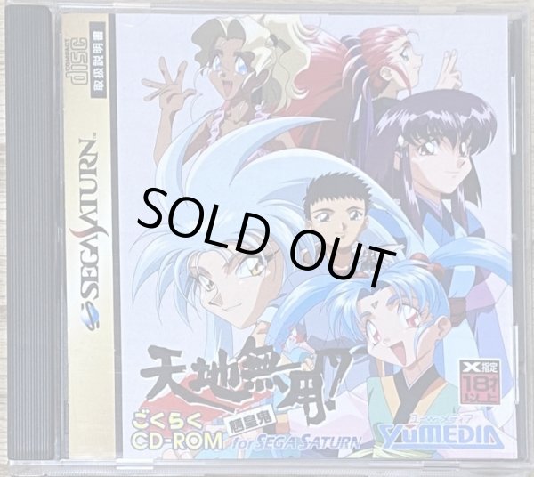 Photo1: Tenchi Muyou! Ryououki Gokuraku CD-ROM for Sega Saturn (天地無用！魎皇鬼 ごくらくＣＤ‐ＲＯＭ ｆｏｒ ＳＥＧＡ ＳＡＴＵＲＮ) [18+] (1)