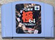 Photo1: Pro Mahjong Kiwame 64 (プロ麻雀極64)  (1)