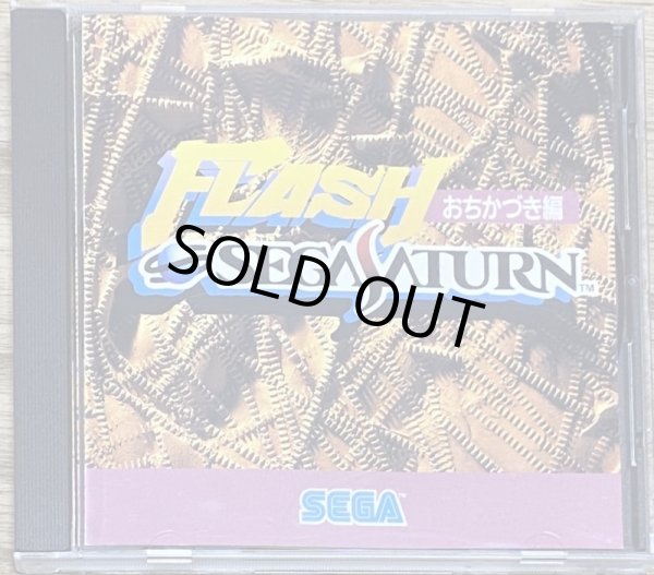 Photo1: Flash Sega Saturn ~ochikazuki hen~ (フラッシュセガサターン おちかづき編) (1)