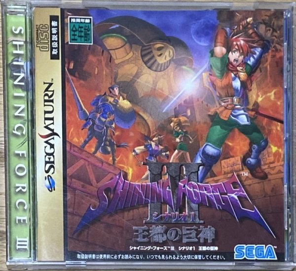 Photo1: Shining Force III Scenario 1: Outo no Kyoshin (シャイニング・フォースIII シナリオ１ 王都の巨神) (1)