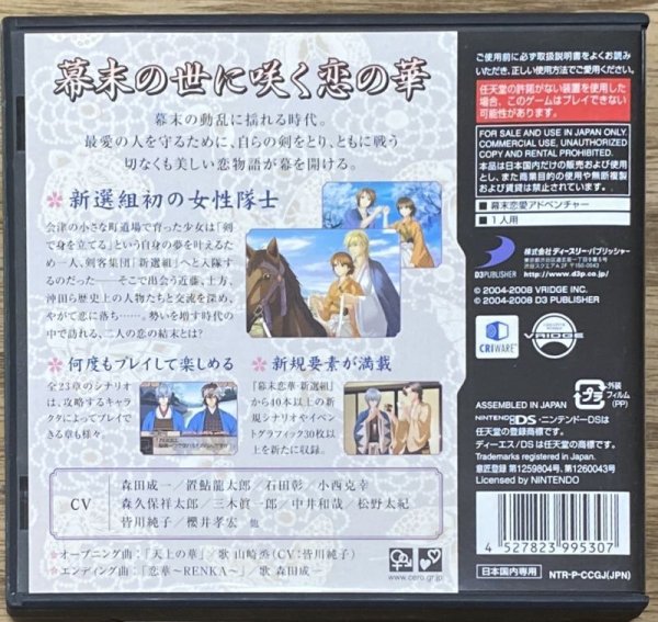 Photo2: Bakumatsu Koika Shinsengumi DS (幕末恋華・新選組DS) (2)