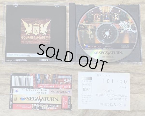 Photo3: Iron Chef / Ryouri no Tetsujin: Kitchen Stadium Tour (料理の鉄人 キッチンスタジアムツアー) (3)