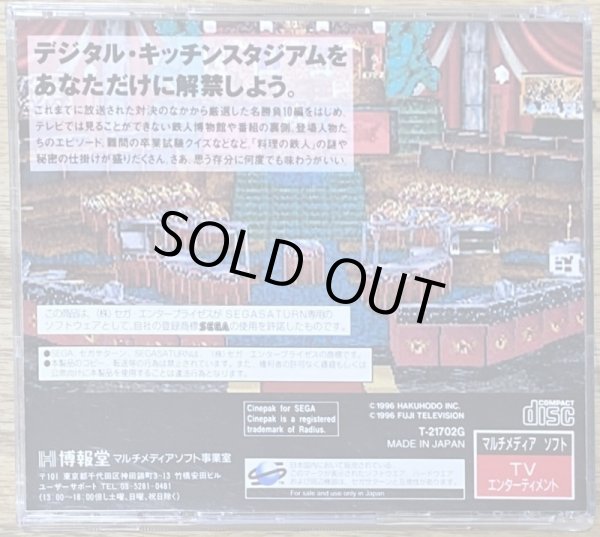 Photo2: Iron Chef / Ryouri no Tetsujin: Kitchen Stadium Tour (料理の鉄人 キッチンスタジアムツアー) (2)