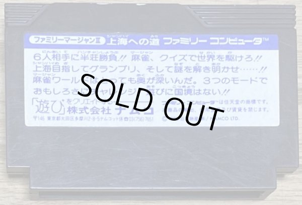 Photo2: Family Mahjong II: Shanghai he no Michi (ファミリーマージャンII 上海への道 ) (2)