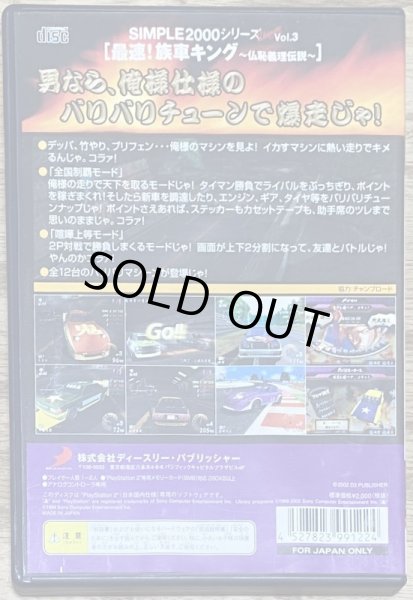 Photo2: Simple 2000 Ultimate Series Vol. 3: Saisoku! Zokusha King ~Buchigiri Densetsu~ (最速! 族車キング 〜仏恥義理伝説〜 SIMPLE2000シリーズ アルティメット Vol.3) (2)