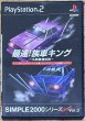 Photo1: Simple 2000 Ultimate Series Vol. 3: Saisoku! Zokusha King ~Buchigiri Densetsu~ (最速! 族車キング 〜仏恥義理伝説〜 SIMPLE2000シリーズ アルティメット Vol.3) (1)