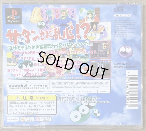 Photo2: Puyo Puyo Sun Ketteiban / Expert (ぷよぷよＳＵＮ　決定盤（セガ) [2003 SEGA version] (2)