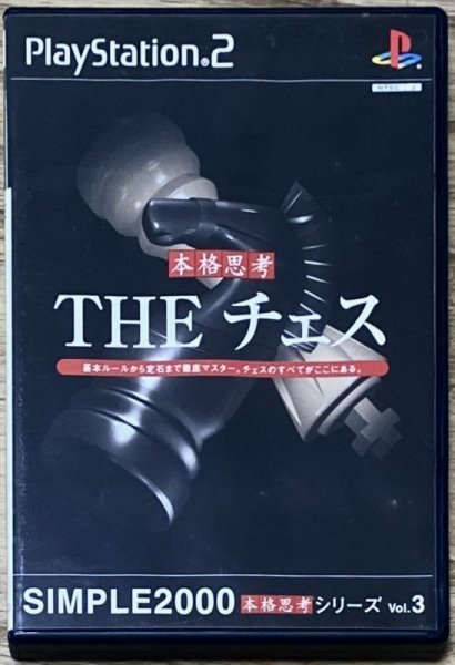 Photo1: Simple 2000 Honkaku Shikou Series Vol. 3: The Chess (SIMPLE2000 本格思考シリーズ Vol.3 THE チェス) (1)