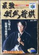 Photo1: Saikyō Habu Shōgi (最強羽生将棋) [Boxed] (1)