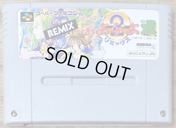 Photo1: Super Puyo Puyo 2 Two 2 Remix (すーぱーぷよぷよ通　リミックス) (1)