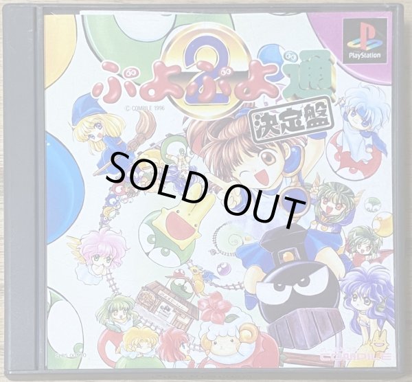 Photo1: Puyo Puyo 2 / Puyo Puyo Tsuu kettei-ban (ぷよぷよ通　決定盤) w/ full sticker set (1)