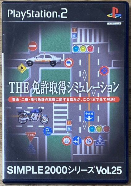 Photo1: Driver's License Training Simulation / Simple 2000 Series Vol. 25: The Menkyo Shutoku Simulation (THE 運転免許シミュレーション SIMPLE2000シリーズ Vol.25) (1)