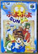 Photo1: Puyo Puyo SUN 64 (ぷよぷよSUN64) [Boxed] (1)