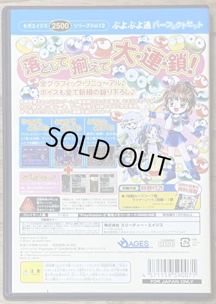Photo2: Sega Ages 2500 Series Vol. 12: Puyo Puyo Tsuu Perfect Set (SEGA AGES 2500シリーズ Vol.12 ぷよぷよ通パーフェクトセット) (2)