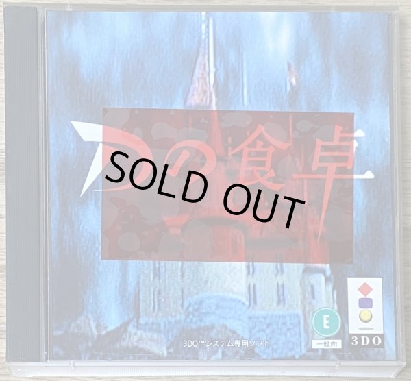 Photo1: D / D no Shokutaku (Dの食卓) (1)