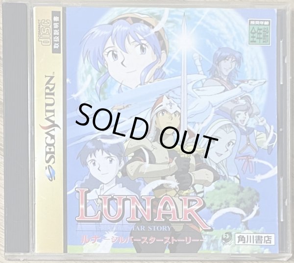 Photo1: Lunar: Silver Star Story (ルナ シルバースターストーリー) (1)