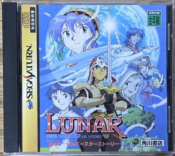 Photo1: Lunar: Silver Star Story (ルナ シルバースターストーリー) (1)