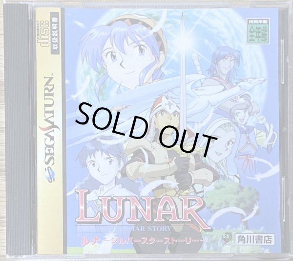 Photo1: Lunar: Silver Star Story (ルナ シルバースターストーリー) (1)
