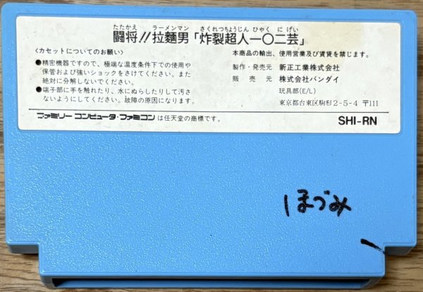 Photo2: Tatakae!! Ramenman: Sakuretsu Choujin (闘将!拉麺男) (2)