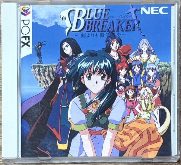 Photo1: Blue Breaker: Ken yori mo Hohoemi o (ブルーブレイカー〜剣よりも微笑みを〜) (1)
