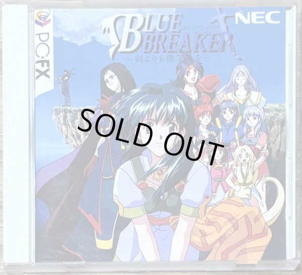 Photo1: Blue Breaker: Ken yori mo Hohoemi o (ブルーブレイカー〜剣よりも微笑みを〜) (1)