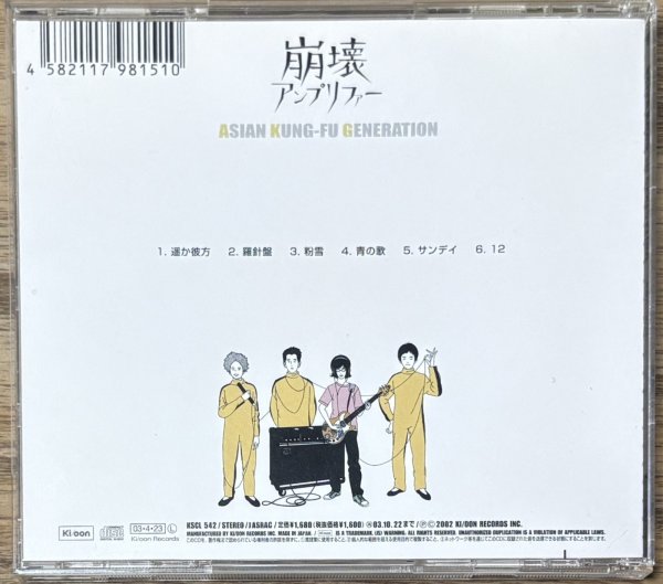 Photo2: Asian Kung-Fu Generation - Hōkai Amplifier (崩壊アンプリファー) (2)