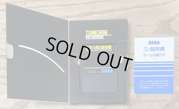 Photo7: Serizawa Hachidan no Tsume Shogi (芹沢八段の詰将棋) [Big box] (7)