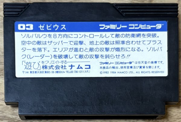 Photo2: Xevious (ゼビウス) (2)