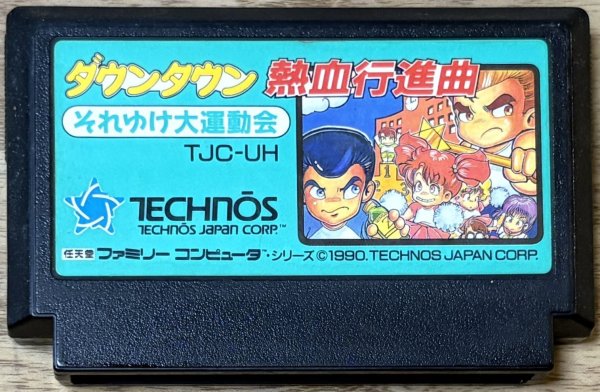 Photo1: Downtown Nekketsu Kōshinkyoku: Soreyuke Daiundōkai (ダウンタウン熱血行進曲 それゆけ大運動会) (1)