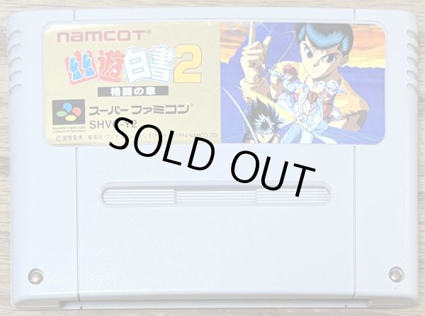 Photo1: Yū Yū Hakusho 2: Kakutō no Sho (幽遊白書2 格闘の章) (1)