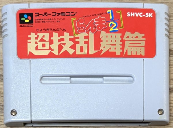 Photo1: Ranma ½: Chougi Rambuhen (らんま超技乱舞編) (1)