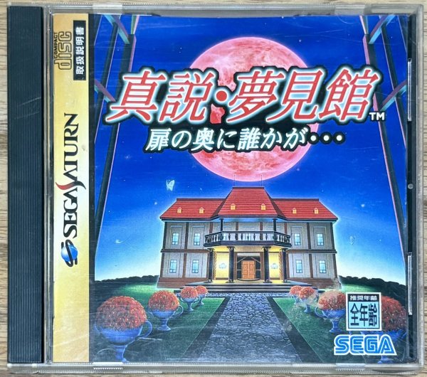 Photo1: The Mansion of Hidden Souls / Shinsetsu Yumemi Yakata: Tobira no Oku ni Dareka ga... (真説・夢見館 扉の奥に誰かが・・・) (1)