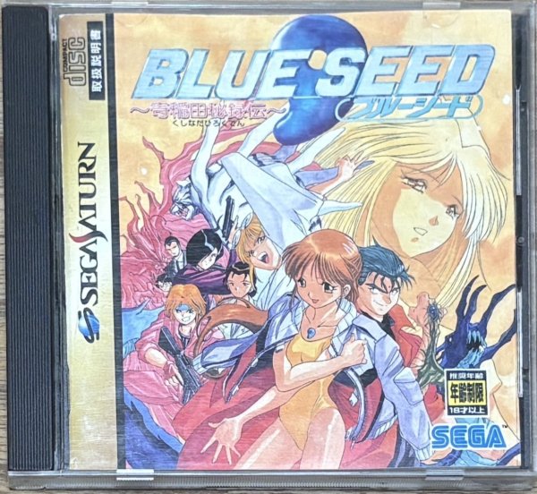 Photo1: Blue Seed ~The Legend of Hiroku Kushinada~ (ブルーシード 〜奇稲田秘録伝〜) [18+] (1)