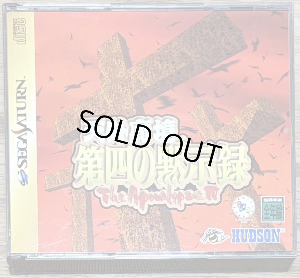 Photo1: Far East of Eden: The Apocalypse IV / Tengai Makyou: Daiyon no Mokushiroku (天外魔境 第四の黙示録) (1)