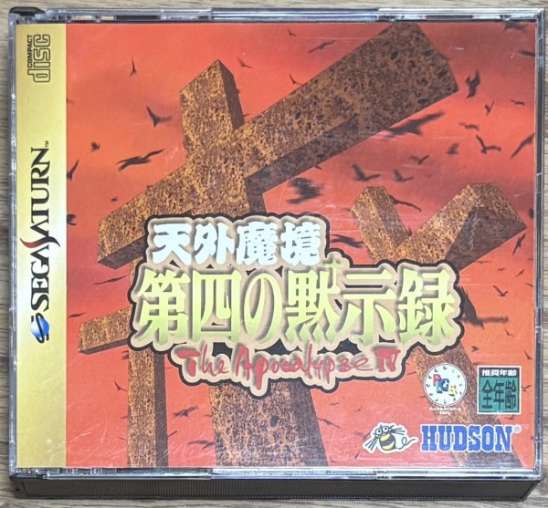 Photo1: Far East of Eden: The Apocalypse IV / Tengai Makyou: Daiyon no Mokushiroku (天外魔境 第四の黙示録) (1)