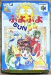 Photo1: Puyo Puyo SUN 64 (ぷよぷよSUN64) [Boxed]  (1)