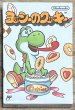 Photo1: Yoshi's Cookie (ヨッシーのクッキー) [Boxed] (1)